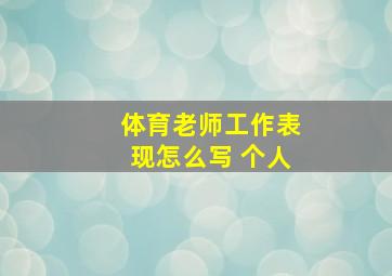 体育老师工作表现怎么写 个人